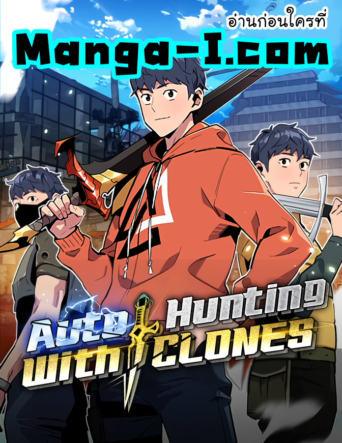 อ่านมังงะ Auto Hunting With My Clones ตอนที่ 69/0.jpg