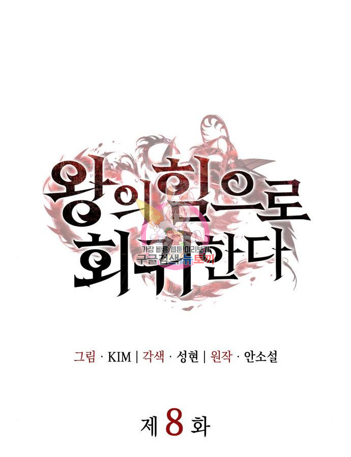 อ่านมังงะ Regressing with the King’s Power ตอนที่ 8/0.jpg