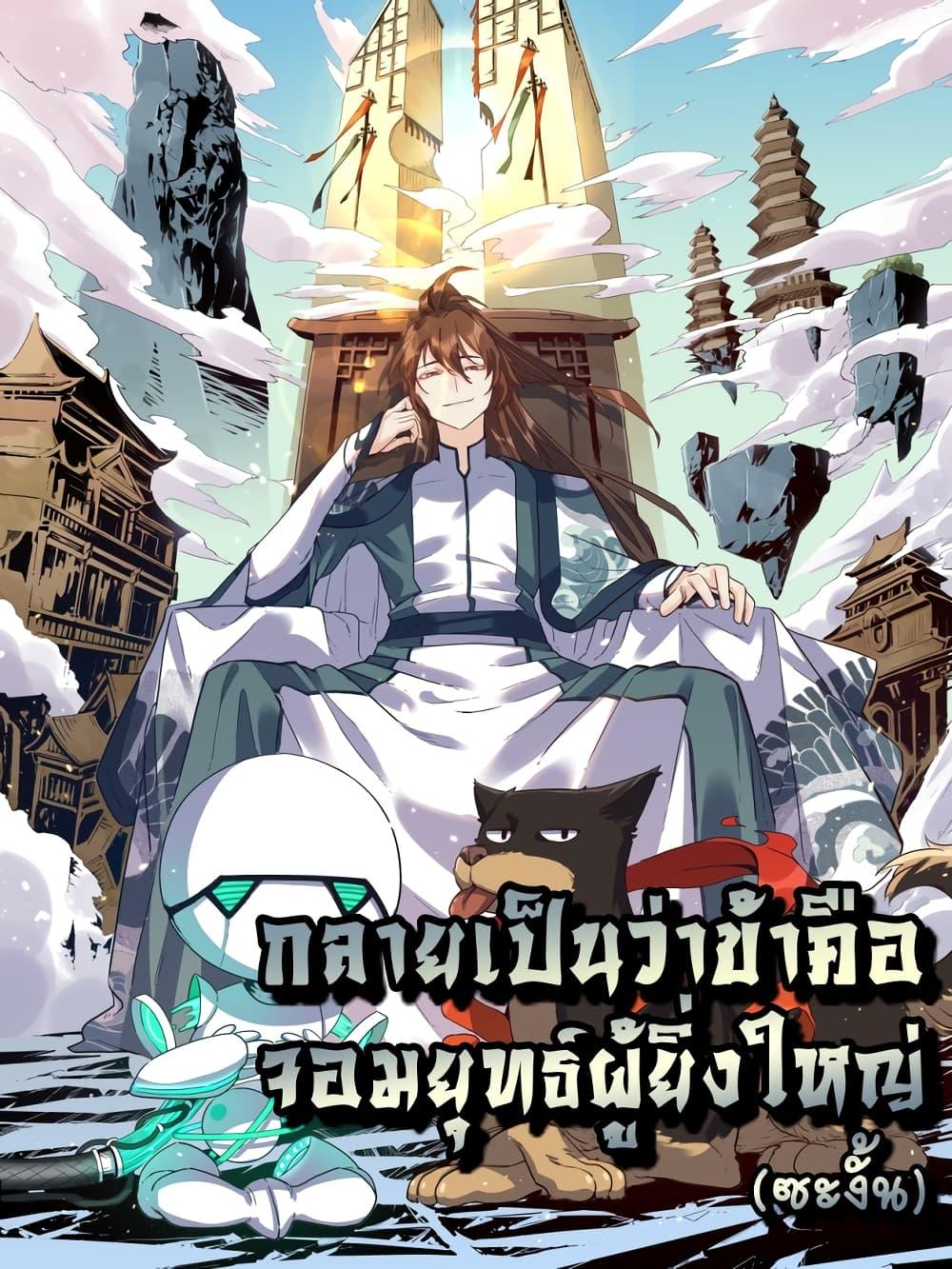 อ่านมังงะ It Turns Out That I Am A Big Cultivator ตอนที่ 140/0.jpg