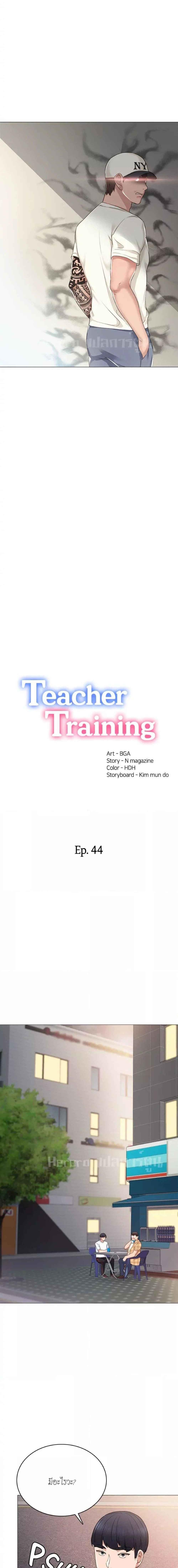 อ่านมังงะ Teaching Practice ตอนที่ 44/0_1.jpg