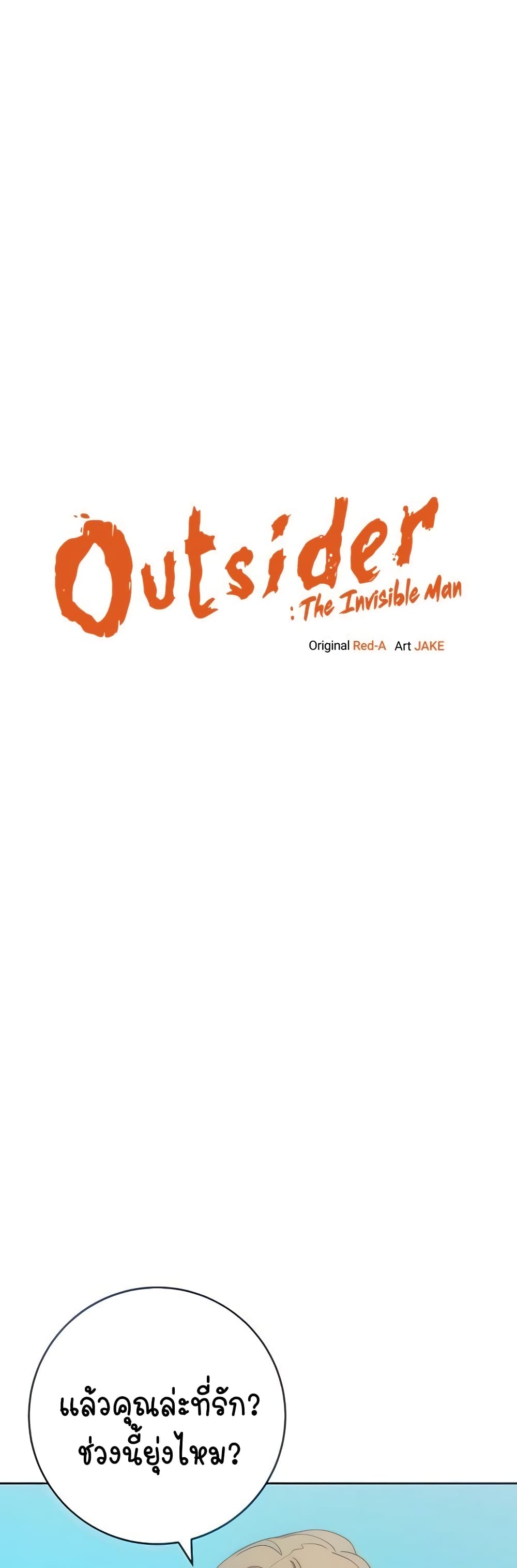 อ่านมังงะ Outsider The Invisible Man ตอนที่ 12/0.jpg