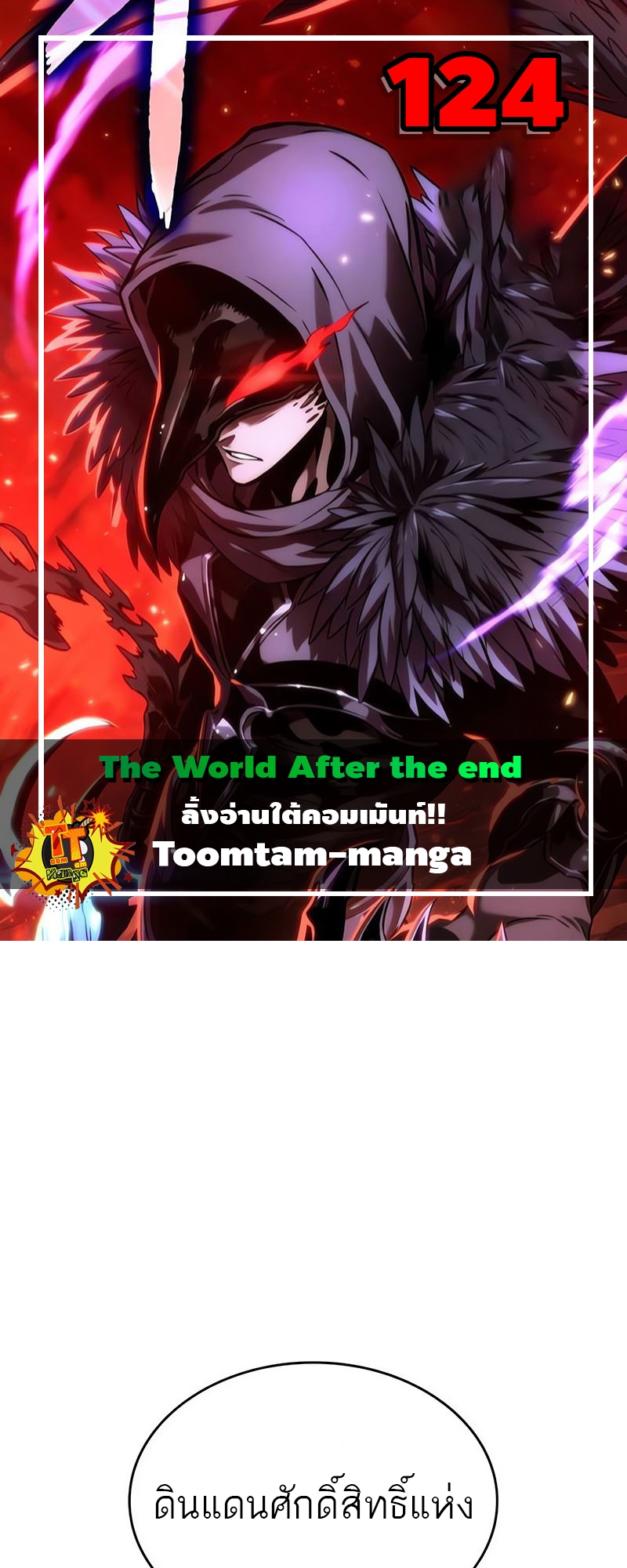 อ่านมังงะ The World After The End ตอนที่ 124/0.jpg