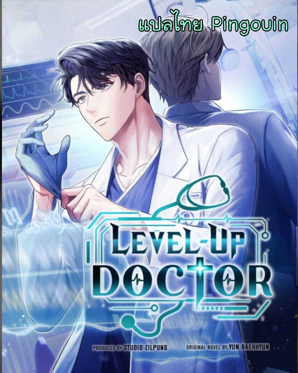 อ่านมังงะ Level Up Doctor ตอนที่ 25/0.jpg