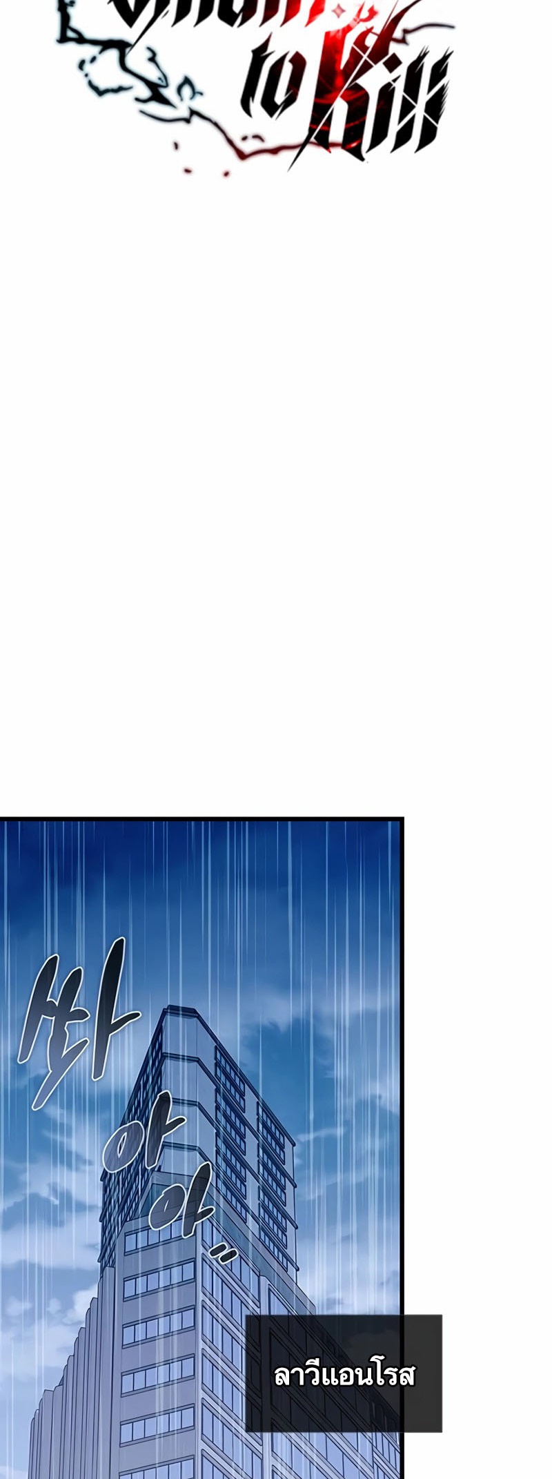 อ่านมังงะ Villain to Kill ตอนที่ 152/19.jpg