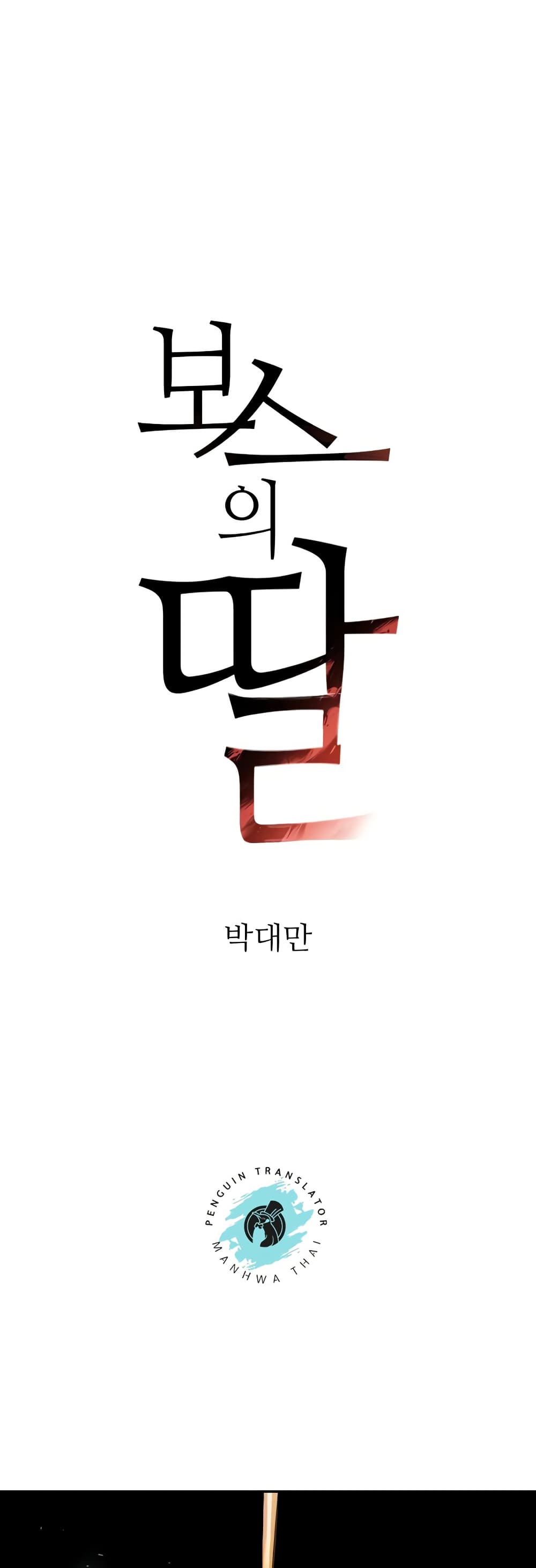 อ่านมังงะ The Boss’s Daughter ตอนที่ 10/0.jpg