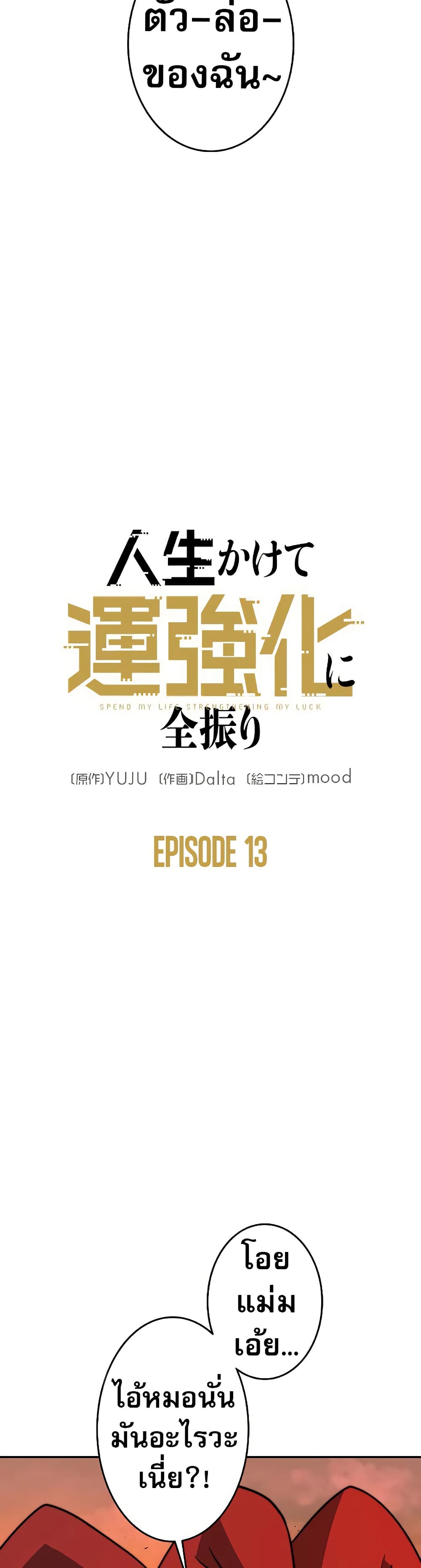 อ่านมังงะ Putting My Life on the Line, I Go All-in on Luck Enhancement ตอนที่ 13/12.jpg