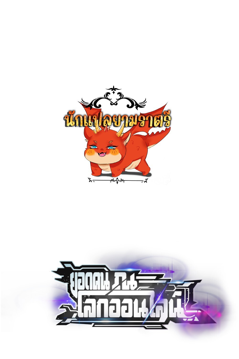 อ่านมังงะ Unparalleled in the Online Gaming World [Remake] ตอนที่ 25/0.jpg