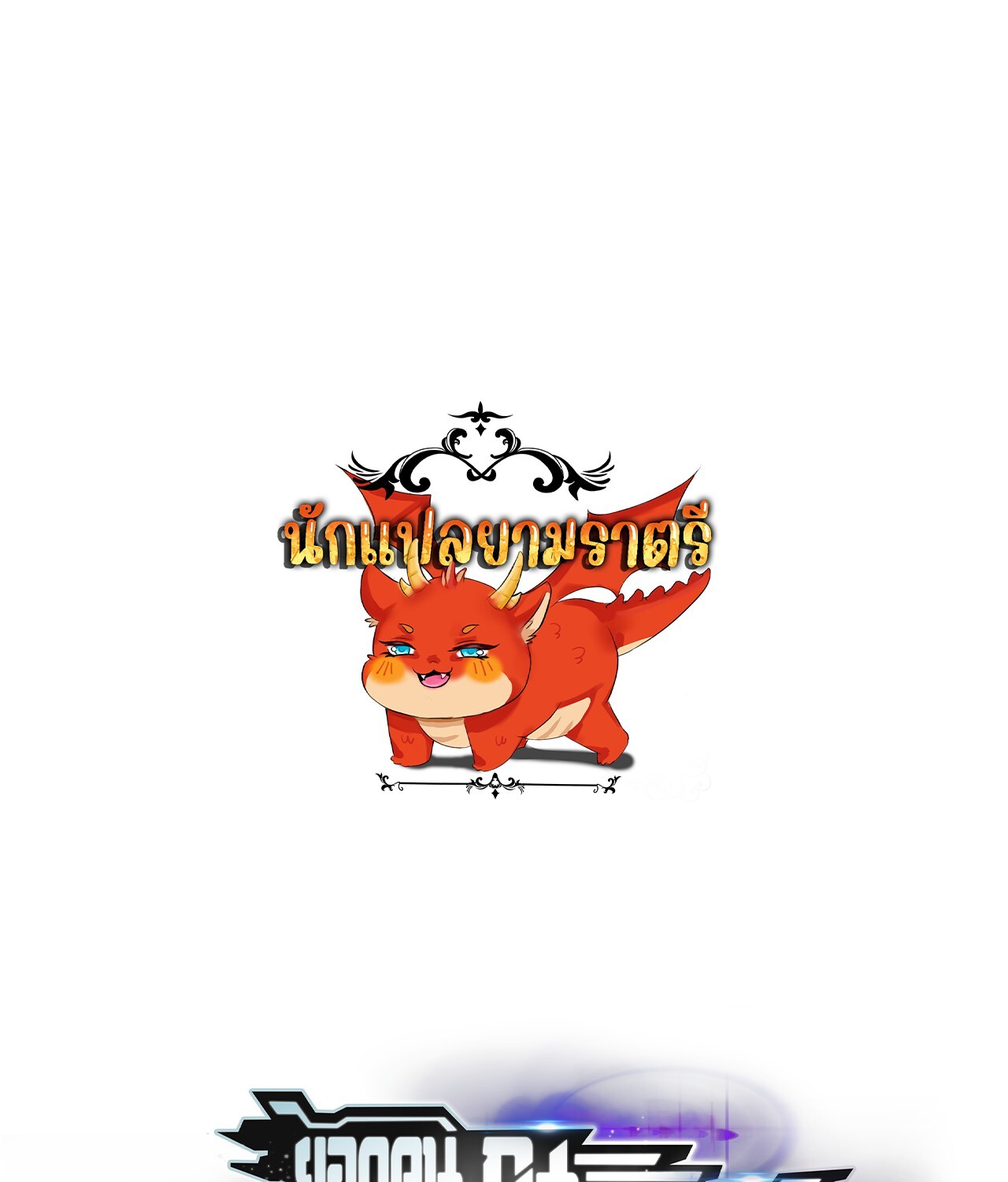 อ่านมังงะ Unparalleled in the Online Gaming World [Remake] ตอนที่ 47/0.jpg