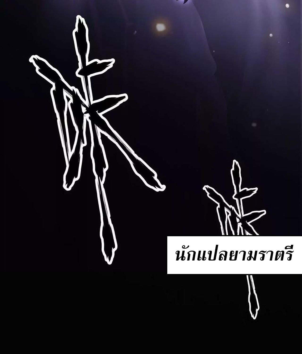 อ่านมังงะ Unparalleled in the Online Gaming World [Remake] ตอนที่ 47/50.jpg