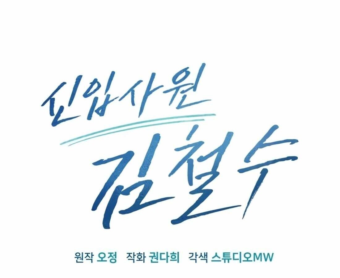 อ่านมังงะ Rookie Employee Kim Cheolsu ตอนที่ 22/104.jpg