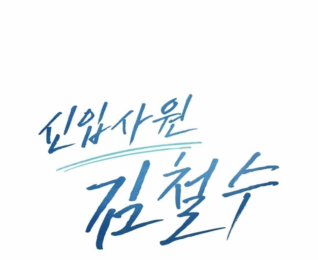 อ่านมังงะ Rookie Employee Kim Cheolsu ตอนที่ 18/38.jpg