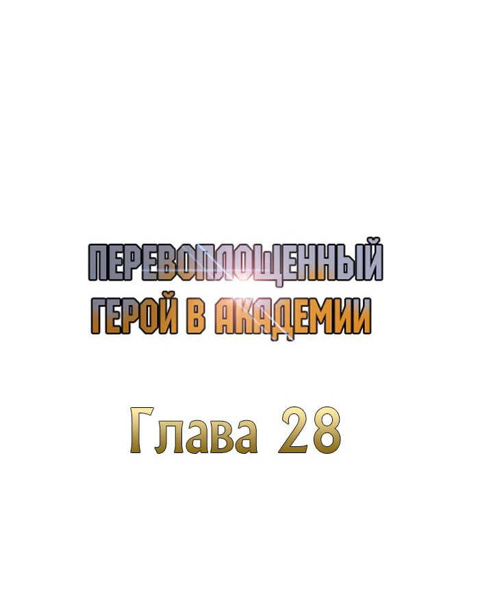 อ่านมังงะ Academy’s Reincarnated Hero ตอนที่ 28/78.jpg