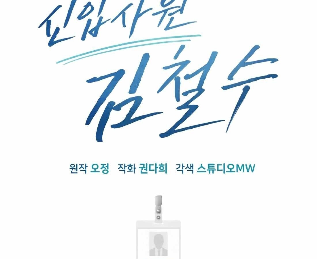 อ่านมังงะ Rookie Employee Kim Cheolsu ตอนที่ 35/114.jpg