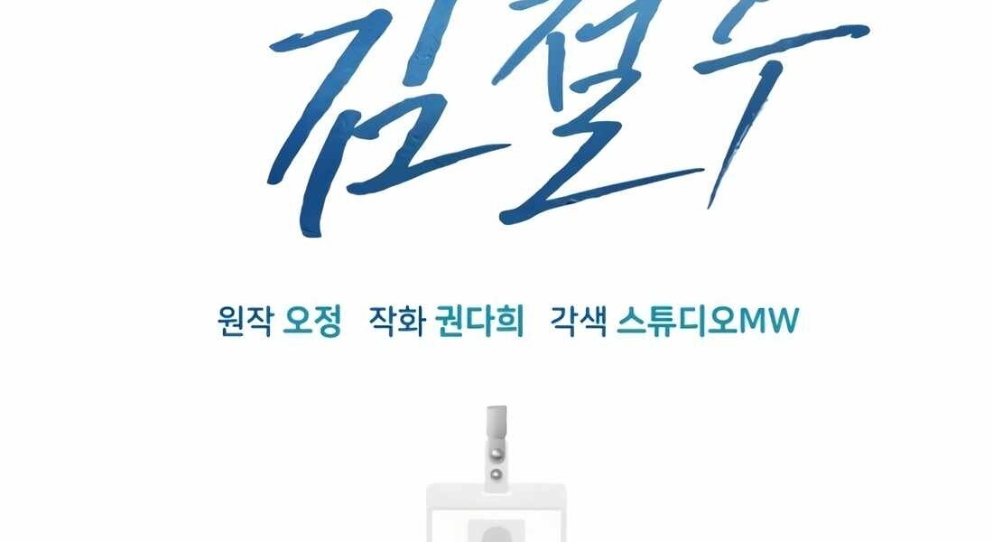 อ่านมังงะ Rookie Employee Kim Cheolsu ตอนที่ 32/143.jpg