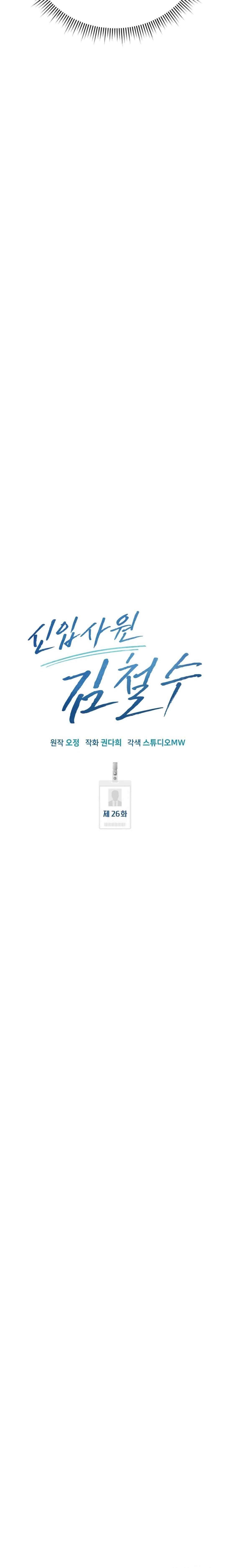 อ่านมังงะ Rookie Employee Kim Cheolsu ตอนที่ 26/153_1.jpg