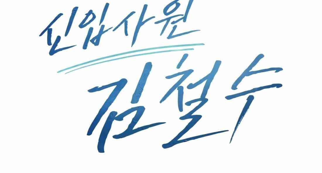 อ่านมังงะ Rookie Employee Kim Cheolsu ตอนที่ 33/155.jpg