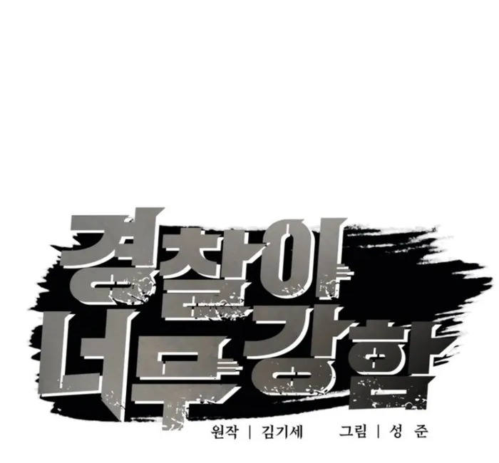 อ่านมังงะ The Cop Is Too Strong ตอนที่ 25/18.jpg