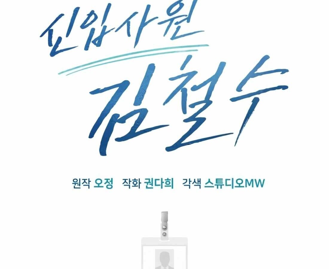 อ่านมังงะ Rookie Employee Kim Cheolsu ตอนที่ 29/85.jpg