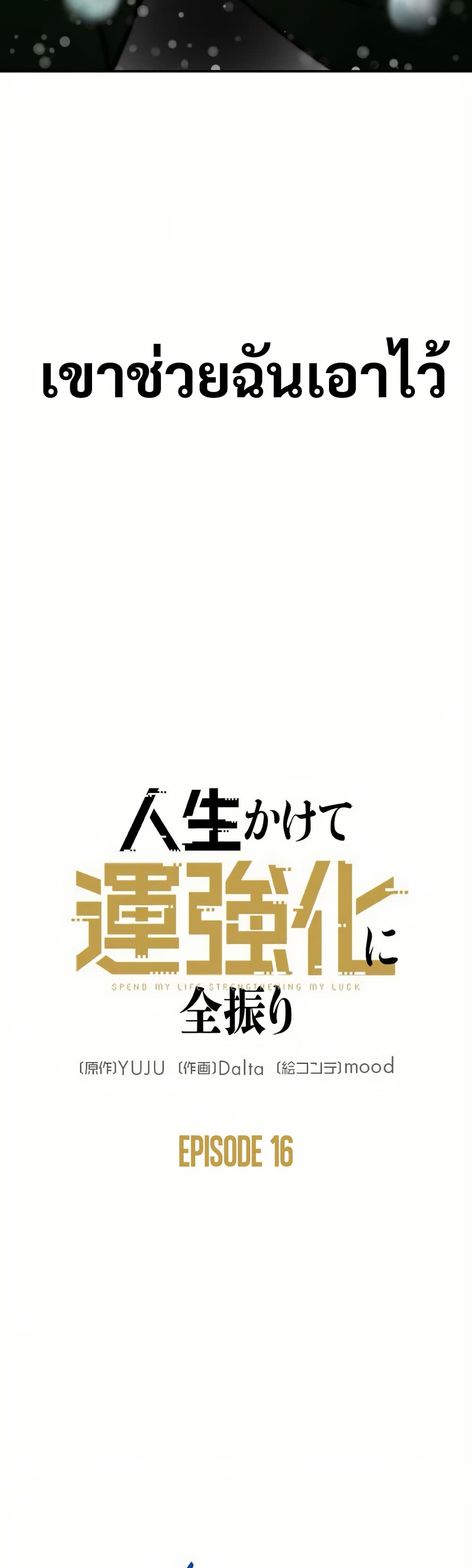 อ่านมังงะ Putting My Life on the Line, I Go All-in on Luck Enhancement ตอนที่ 16/13.jpg
