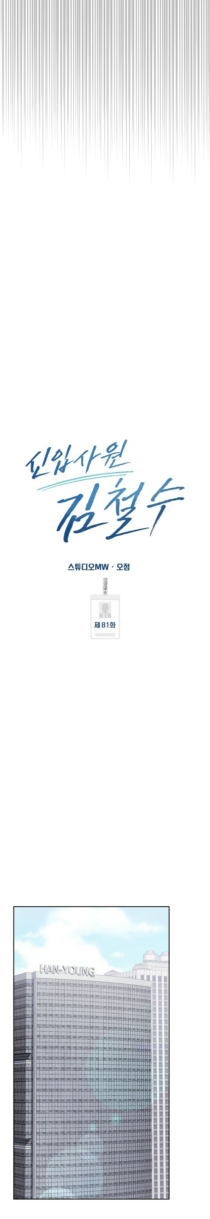 อ่านมังงะ Rookie Employee Kim Cheolsu ตอนที่ 81/10.jpg