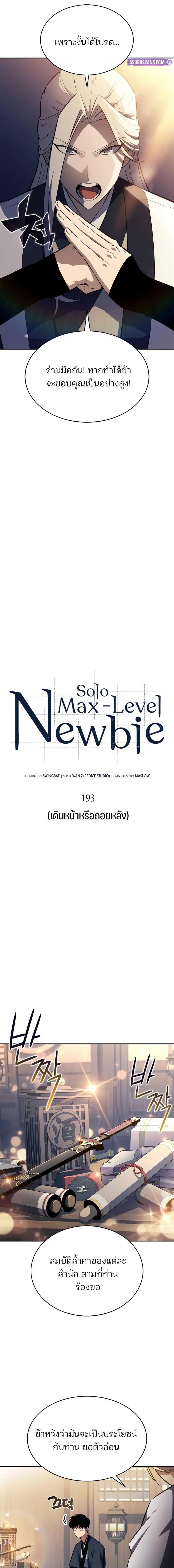 อ่านมังงะ Solo Max-Level Newbie ตอนที่ 193/2_0.jpg