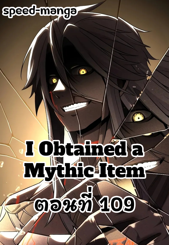 อ่านมังงะ I Obtained a Mythic Item ตอนที่ 109/00.jpg