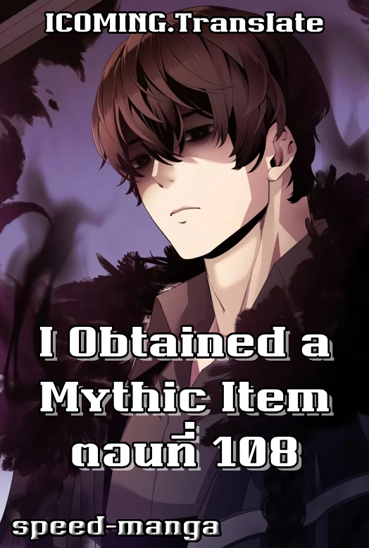 อ่านมังงะ I Obtained a Mythic Item ตอนที่ 108/00.jpg