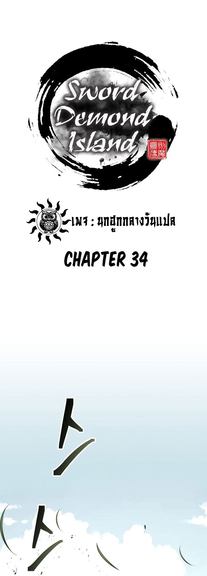 อ่านมังงะ Island of Swords and Devils ตอนที่ 34/38.jpg