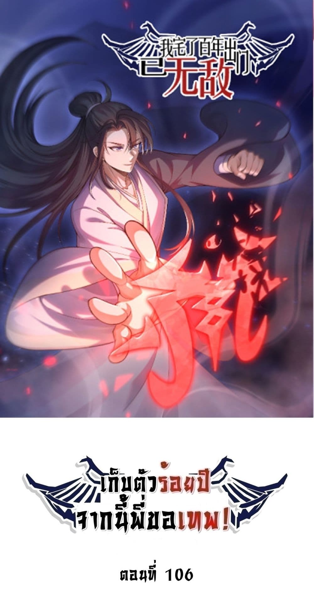 อ่านมังงะ Invincible After a Hundred Years of Seclusion ตอนที่ 106/0.jpg