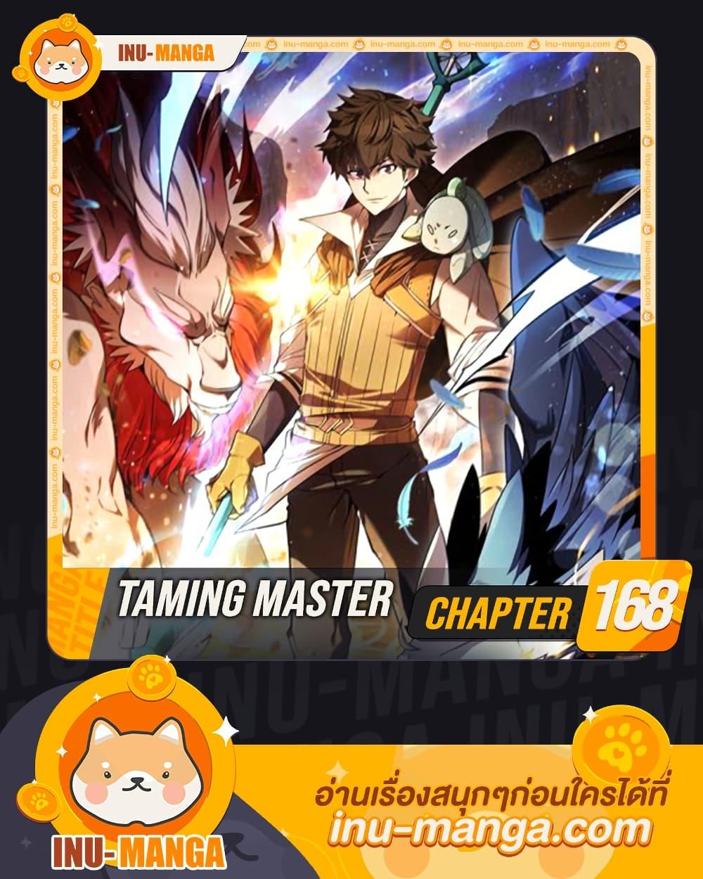 อ่านมังงะ Taming Master ตอนที่ 168/0.jpg