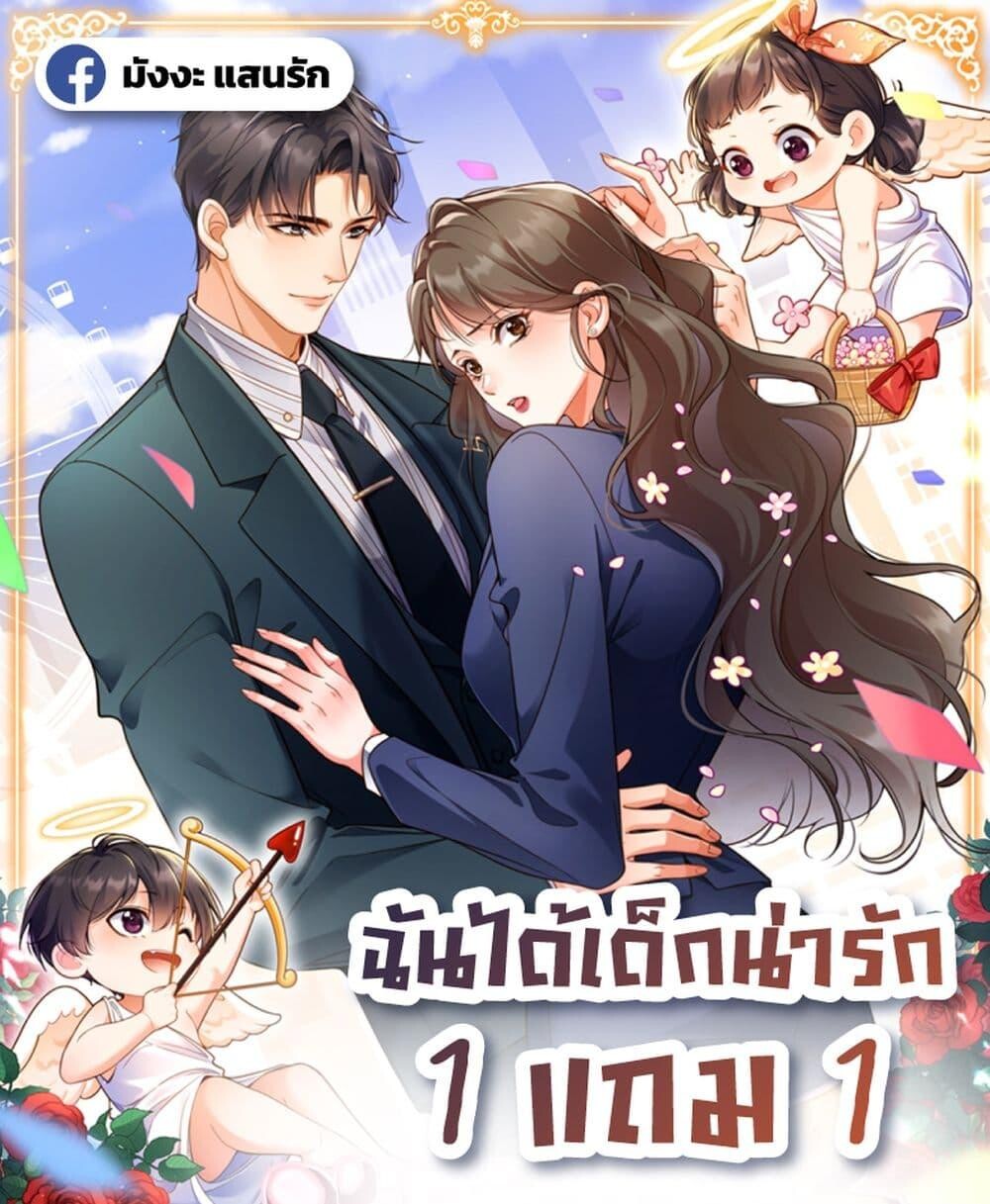 อ่านมังงะ I Got A Cute Kid, Buy 1 Get 1 Free ตอนที่ 4/0.jpg