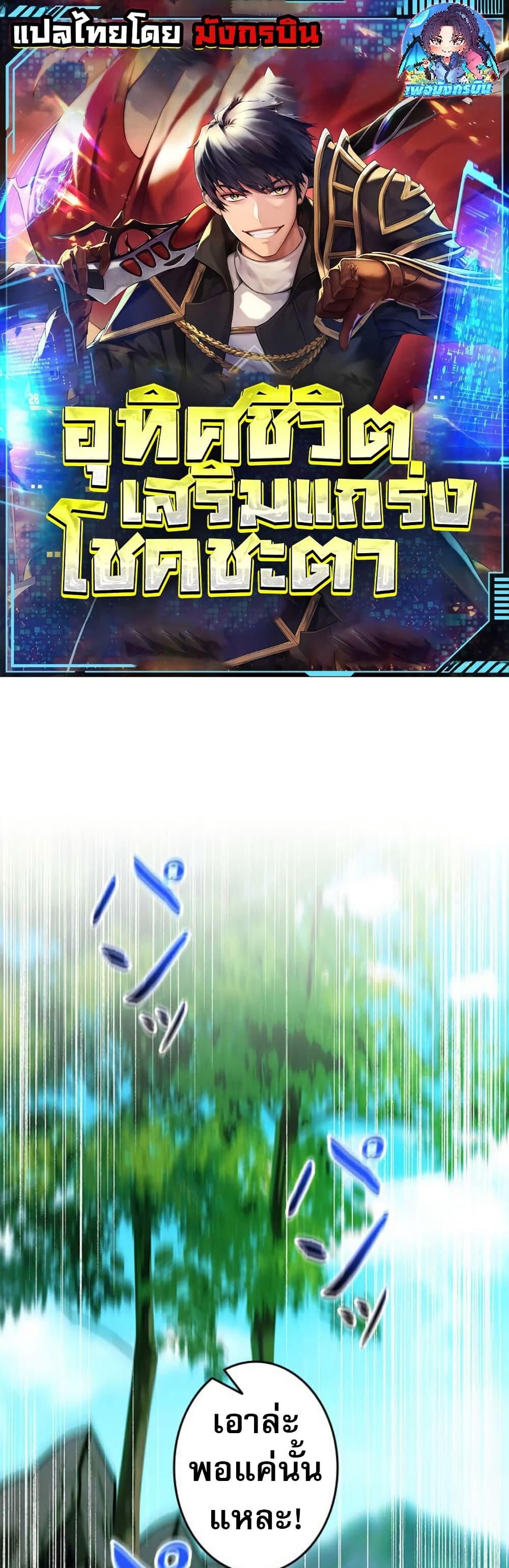 อ่านมังงะ Putting My Life on the Line, I Go All-in on Luck Enhancement ตอนที่ 18/0.jpg