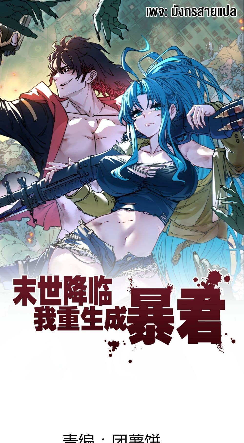 อ่านมังงะ Apocalypse Descends, I Reincarnated as a Tyrant ตอนที่ 2/0.jpg