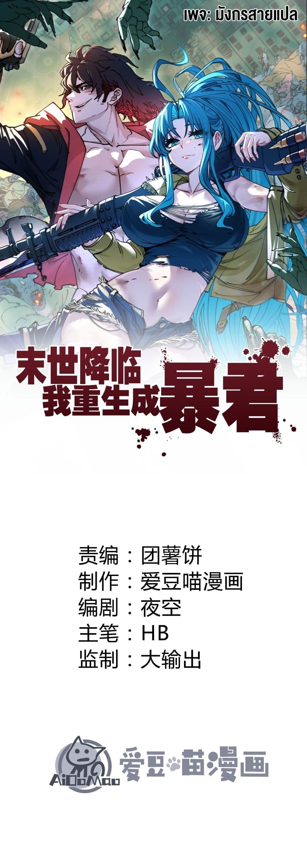 อ่านมังงะ Apocalypse Descends, I Reincarnated as a Tyrant ตอนที่ 4/0.jpg