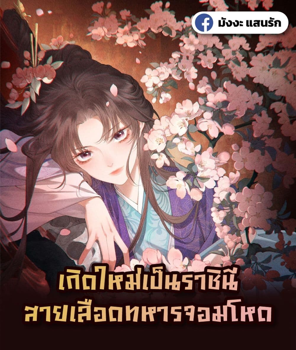 อ่านมังงะ Reborn as a Brutal Military Queen ตอนที่ 2/0.jpg