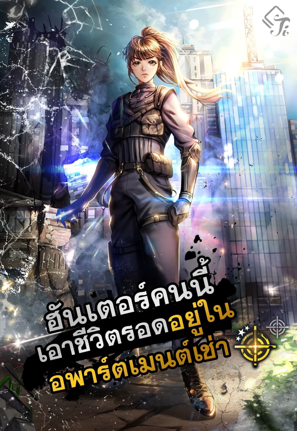 อ่านมังงะ The Hunter Lives in a Rented Apartment ตอนที่ 4/0.jpg
